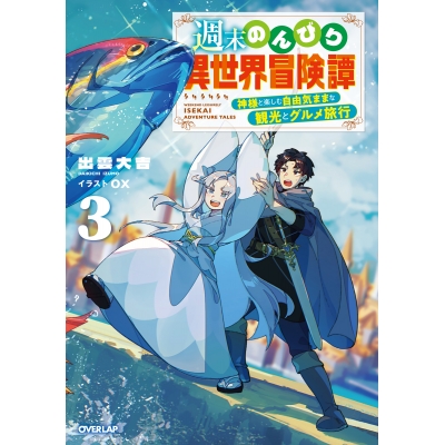 【小説】週末のんびり異世界冒険譚(3) ~神様と楽しむ自由気ままな観光とグルメ旅行~