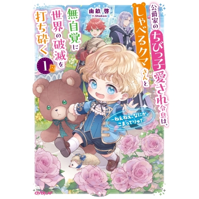 【小説】公爵家のちびっ子愛され令息は、しゃべるクマさんと無自覚に世界の破滅を打ち砕く(1)~ねえねえ、なにか、こまってりゅ?~