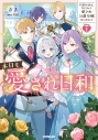 【小説】本日も愛され日和(1)~不遇の幼女、今日から愛され公爵令嬢はじめます~の画像