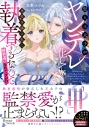【小説】聖人王太子がヤンデレ化して悪役令嬢の私に執着するなんて解釈違いなのですが!?(1)の画像