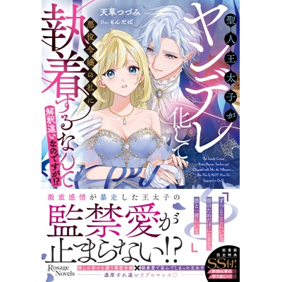 【小説】聖人王太子がヤンデレ化して悪役令嬢の私に執着するなんて解釈違いなのですが!?(1)