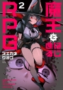 【コミック】魔王とはじめるRPG(2)の画像