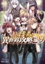 【コミック】ひとりぼっちの異世界攻略(29)の画像