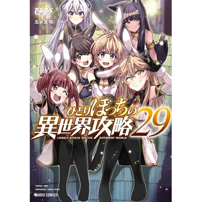 【コミック】ひとりぼっちの異世界攻略(29)