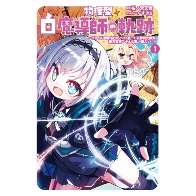 【小説】物理型白魔導師の軌跡(1) ~ソロの支援職、自分にバフを盛って攻撃特化無双。後方支援? そんな事より暴力です!~