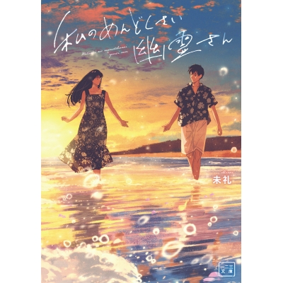 【小説】私のめんどくさい幽霊さん