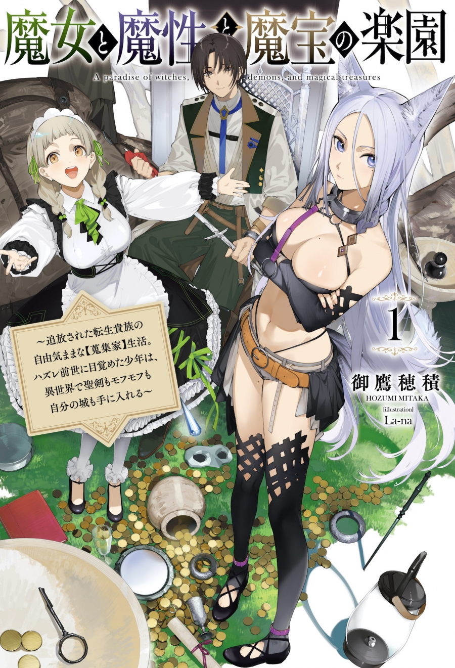 【小説】魔女と魔性と魔宝の楽園(1) 追放された転生貴族の自由気ままな【蒐集家】生活。ハズレ前世に目覚めた少年は、異世界で聖剣もモフモフも自分の城も手に入れる