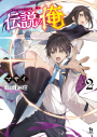 【小説】伝説の俺(2)の画像