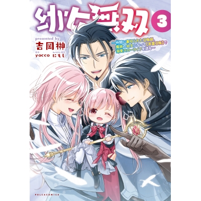 【コミック】幼女無双 ~仲間に裏切られた召喚師、魔族の幼女になって【英霊召喚】で溺愛スローライフを送る(3)