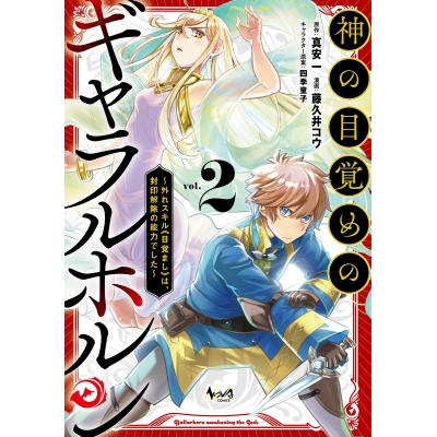 【コミック】神の目覚めのギャラルホルン(2) ~外れスキル《目覚まし》は、封印解除の能力でした~