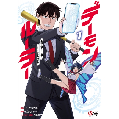 【コミック】デーモンルーラー(1) 定時に帰りたい男のやりすぎレベリング
