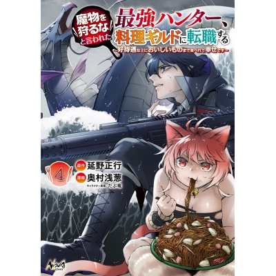 【コミック】魔物を狩るなと言われた最強ハンター、料理ギルドに転職する ~好待遇な上においしいものまで食べれて幸せです~(4)
