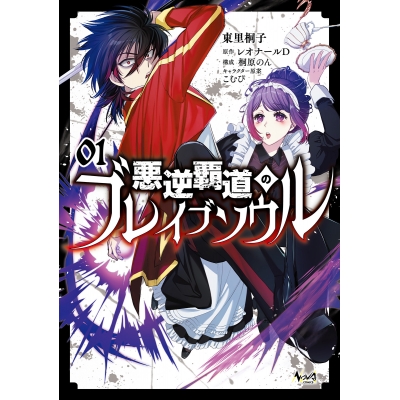 【コミック】悪逆覇道のブレイブソウル(1)