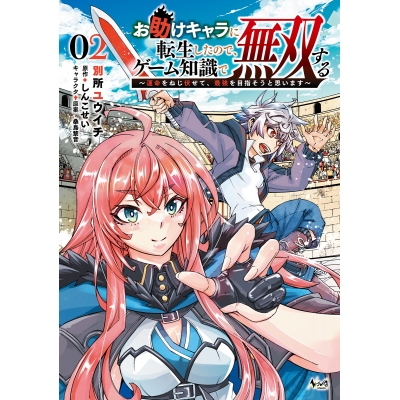 【コミック】お助けキャラに転生したので、ゲーム知識で無双する(2) 運命をねじ伏せて、最強を目指そうと思います