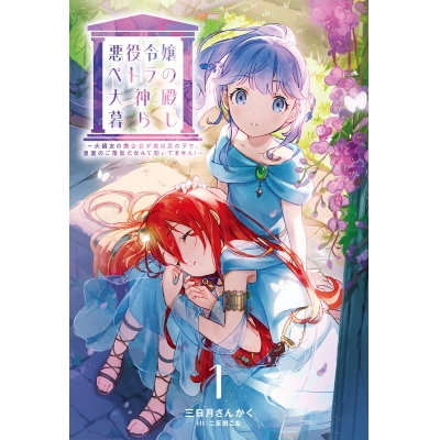 【小説】悪役令嬢ペトラの大神殿暮らし(1) 大親友の美少女が実は男の子で、皇室のご落胤だなんて聞いてません!