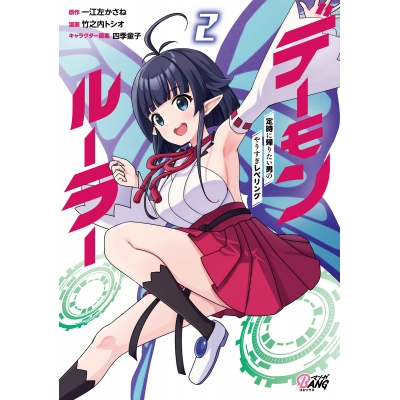【コミック】デーモンルーラー(2) 定時に帰りたい男のやりすぎレベリング