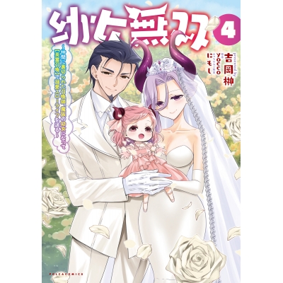 【コミック】幼女無双 ~仲間に裏切られた召喚師、魔族の幼女になって【英霊召喚】で溺愛スローライフを送る(4)