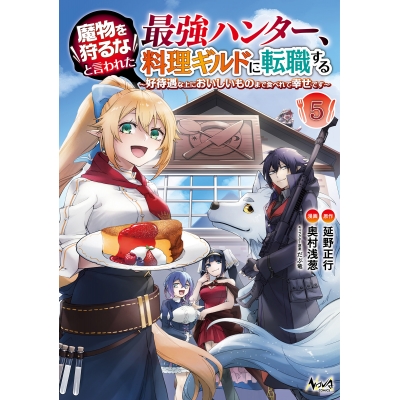 【コミック】魔物を狩るなと言われた最強ハンター、料理ギルドに転職する(5)