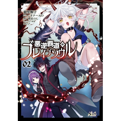 【コミック】悪逆覇道のブレイブソウル(2)