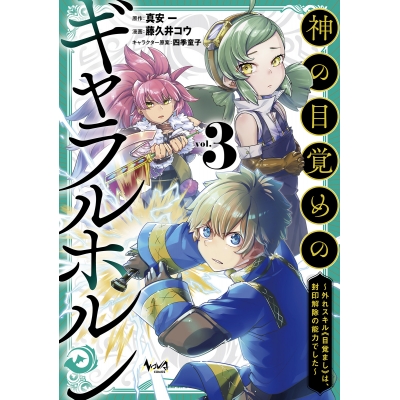 【コミック】神の目覚めのギャラルホルン(3) ~外れスキル《目覚まし》は、封印解除の能力でした~