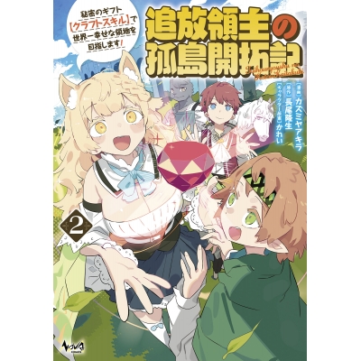【コミック】追放領主の孤島開拓記(2) ~秘密のギフト【クラフトスキル】で世界一幸せな領地を目指します!