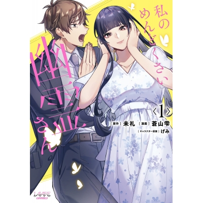 【コミック】私のめんどくさい幽霊さん(1)