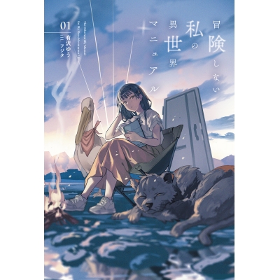 【小説】冒険しない私の異世界マニュアル(1)