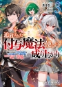 【小説】追放された付与魔法使いの成り上がり(3) 勇者パーティを陰から支えていたと知らなかったので戻って来い?【剣聖】と【賢者】の美少女たちに囲まれて幸せなので戻りませんの画像