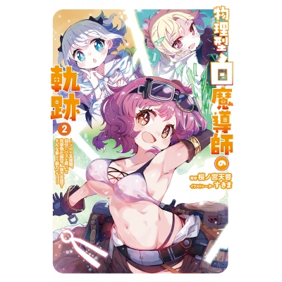 【小説】物理型白魔導師の軌跡(2) ~ソロの支援職、自分にバフを盛って攻撃特化無双。後方支援? そんな事より暴力です!~