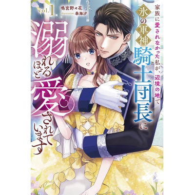 【小説】家族に愛されなかった私が、辺境の地で氷の軍神騎士団長に溺れるほど愛されています(1)