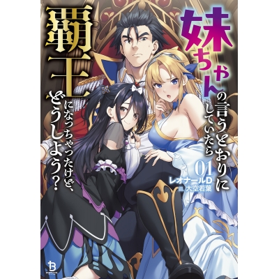 【小説】妹ちゃんの言うとおりにしていたら覇王になっちゃったけど、どうしよう?(1)
