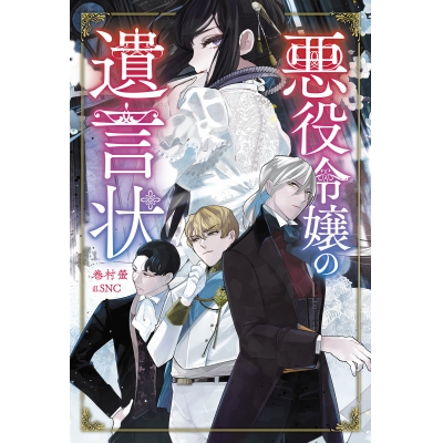 【小説】悪役令嬢の遺言状