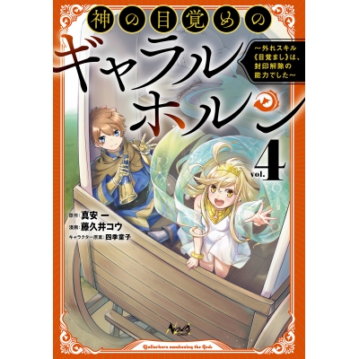 【コミック】神の目覚めのギャラルホルン(4) ~外れスキル《目覚まし》は、封印解除の能力でした~