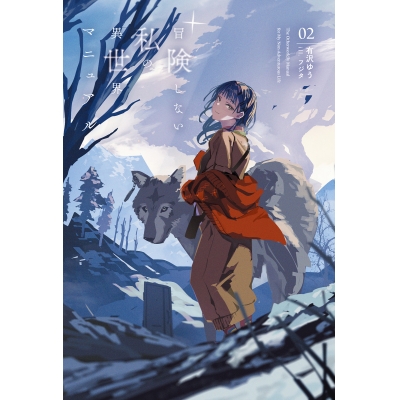【小説】冒険しない私の異世界マニュアル(2)