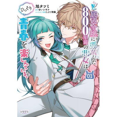 【コミック】ど底辺令嬢に憑依した800年前の悪女はひっそり青春を楽しんでいる。(1)