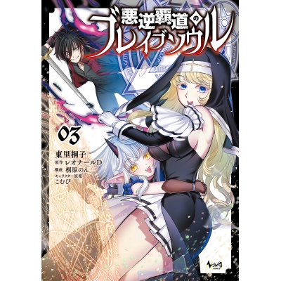 【コミック】悪逆覇道のブレイブソウル(3)