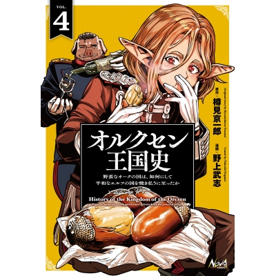 【コミック】オルクセン王国史(4) 野蛮なオークの国は、如何にして平和なエルフの国を焼き払うに至ったか