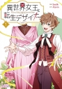 【コミック】異世界女王と転生デザイナー(1)の画像