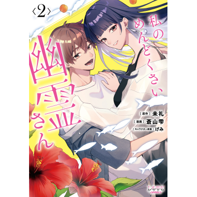 【コミック】私のめんどくさい幽霊さん(2)