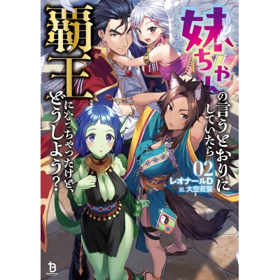 【小説】妹ちゃんの言うとおりにしていたら覇王になっちゃったけど、どうしよう?(2)