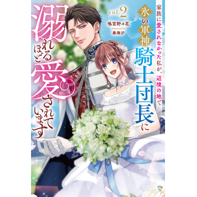 【小説】家族に愛されなかった私が、辺境の地で氷の軍神騎士団長に溺れるほど愛されています(2)