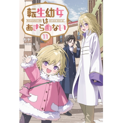 【小説】転生幼女はあきらめない(11)