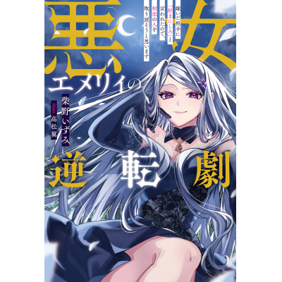 【小説】悪女エメリィの逆転劇 嫁いだ相手に「好きにしろ」と言われたので、初恋の人を取り戻そうと思います