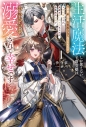 【小説】生活魔法しか使えない子爵令嬢は「家事が得意な貴族なんてみっともない」と婚約解消され実家も追い出されましたが、追放先の辺境で怪物侯爵に溺愛されて幸せです(1)の画像