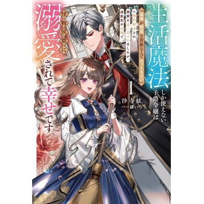 【小説】生活魔法しか使えない子爵令嬢は「家事が得意な貴族なんてみっともない」と婚約解消され実家も追い出されましたが、追放先の辺境で怪物侯爵に溺愛されて幸せです(1)