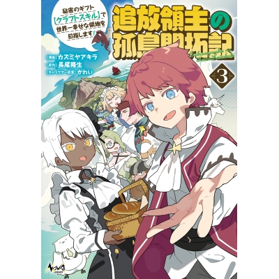 【コミック】追放領主の孤島開拓記(3) ~秘密のギフト【クラフトスキル】で世界一幸せな領地を目指します!