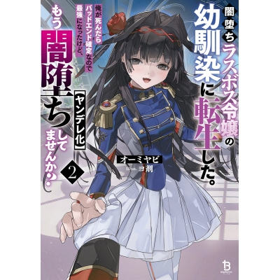 【小説】闇堕ちラスボス令嬢の幼馴染に転生した。俺が死んだらバッドエンド確定なので最強になったけど、もう闇堕ち【ヤンデレ化】してませんか?(2)