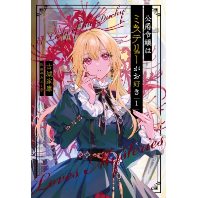 【小説】公爵令嬢はミステリーがお好き(1)