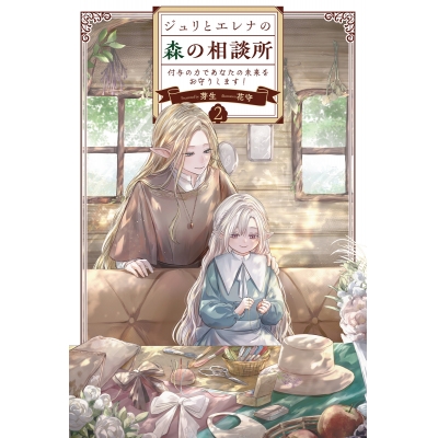 【小説】ジュリとエレナの森の相談所(2) ~付与の力であなたの未来をお守りします!~