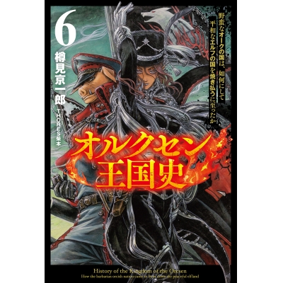 【小説】オルクセン王国史(6) 野蛮なオークの国は、如何にして平和なエルフの国を焼き払うに至ったか